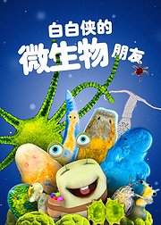 白白侠的微生物朋友