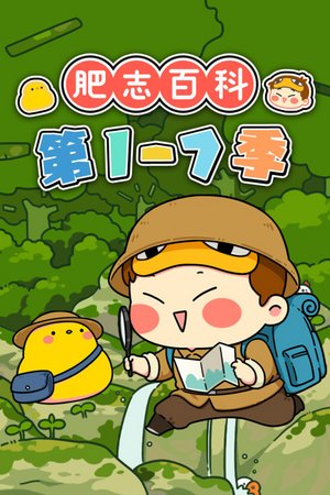 肥志百科第1-7季
