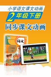 小学语文课文动画-二年级下册