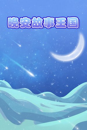 晚安故事王国