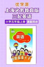 优学派上海义务教育版三起英语·小学五年级上册·课程同步