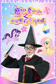 魔仙夏小小之小马宝莉卡片小店