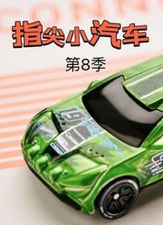 指尖小汽车第8季