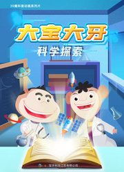 大宝大牙科学探索