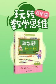 玩转5年级数学思维