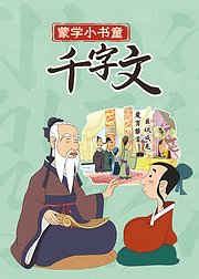 蒙学小书童：千字文