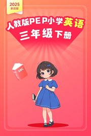 2025新改版人教版PEP小学英语三年级下册