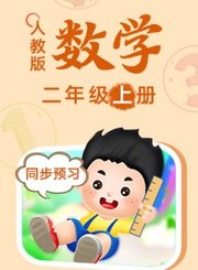 人教版数学二年级上册