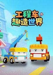 工程车趣造世界