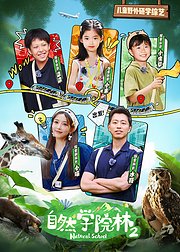 自然学院林2