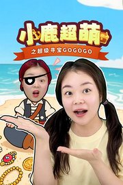 小鹿超萌之超级寻宝GOGOGO