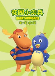 花园小尖兵第1季英文版