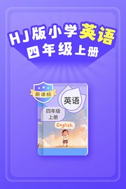 新课标HJ版小学英语四年级上册