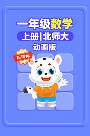 新课标一年级数学上册北师大动画版