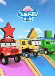 车车乐园第5季