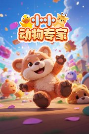 小小动物专家