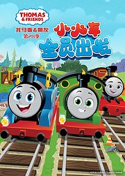 托马斯和他的朋友们第28季英文版