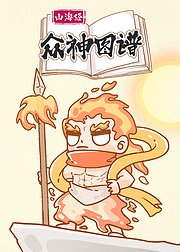 山海经众神图谱
