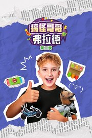 搞怪哥哥弗拉德第2季