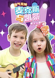 淘气兄妹麦克斯与凯蒂第13季