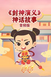 《封神演义》神话故事音频版