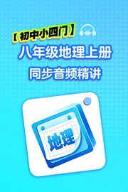 【初中小四门】八年级地理上册同步音频精讲