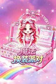 魔法换装派对