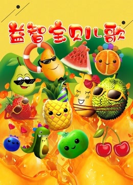 益智宝贝儿歌