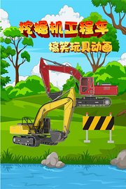 挖掘机工程车搞笑玩具动画