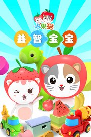 水果猫益智宝宝