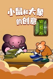 小鼠和大象的创意