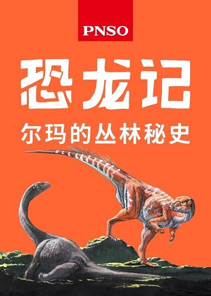 恐龙记尔玛的丛林秘史