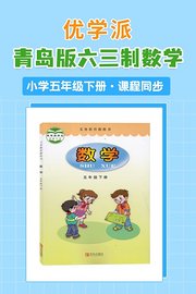 优学派青岛版六三制数学·小学五年级下册·课程同步