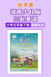 优学派湖南少儿版三起英语·小学五年级下册·课程同步