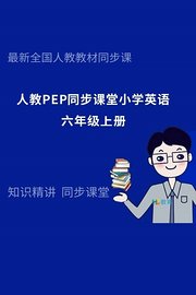 人教PEP同步课堂小学英语六年级上册