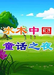 水木中国童话之夜第2季