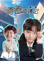 青春奇遇记2
