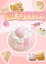 魔法捏捏乐