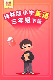 2025新改版译林版小学英语三年级下册
