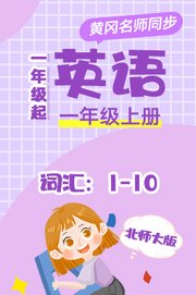 北师大版英语（1年级起）一年级上册