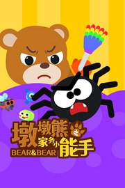 墩墩熊之家务小能手