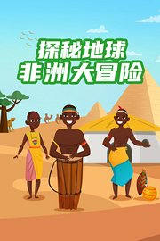 探秘地球：非洲大冒险