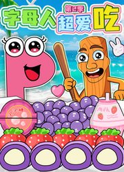 字母人超爱吃第2季