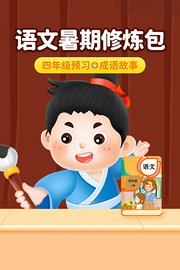 语文暑期修炼包：四年级预习+成语故事