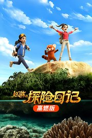 赵琳的探险日记高燃版