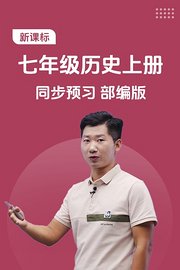新课标七年级历史上册同步预习部编版