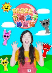 百变熊豆豆之节奏盒子躲猫猫