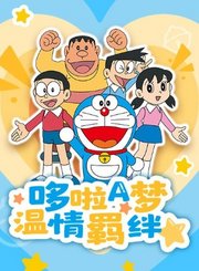 哆啦A梦温情羁绊