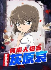 柯南人物志之灰原哀