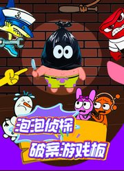 泡泡侦探破案游戏板